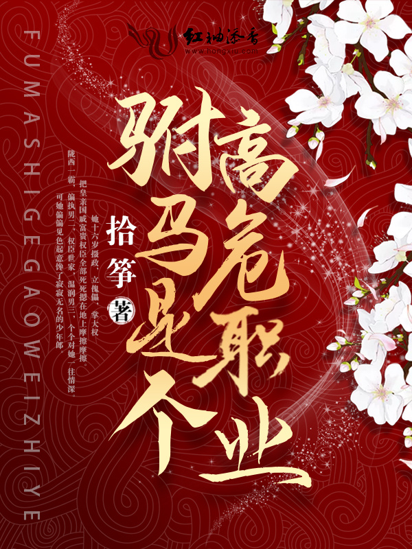 驸马是个高危职业小说封面
