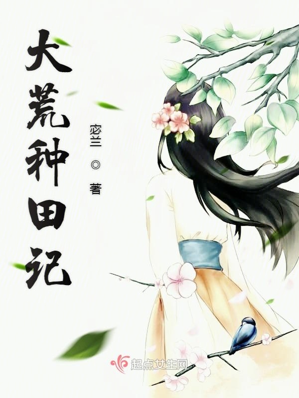 大荒种田记小说封面