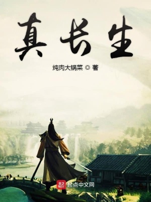 《真长生》封面