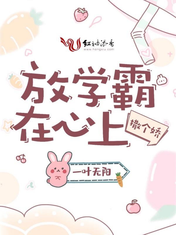 放学霸在心上撒个娇小说封面