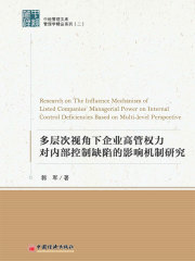 多层次视角下国企高管权力对内部控制缺陷的影响机制研究