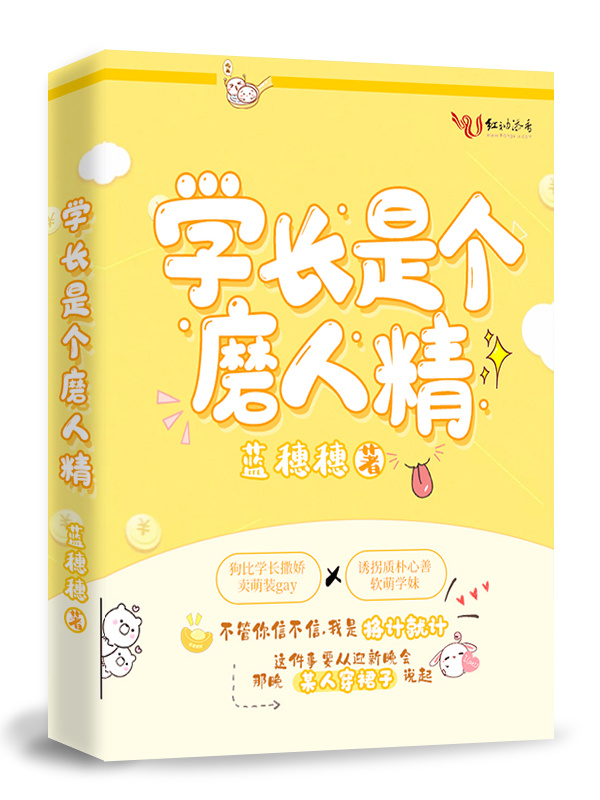 学长是个磨人精小说封面