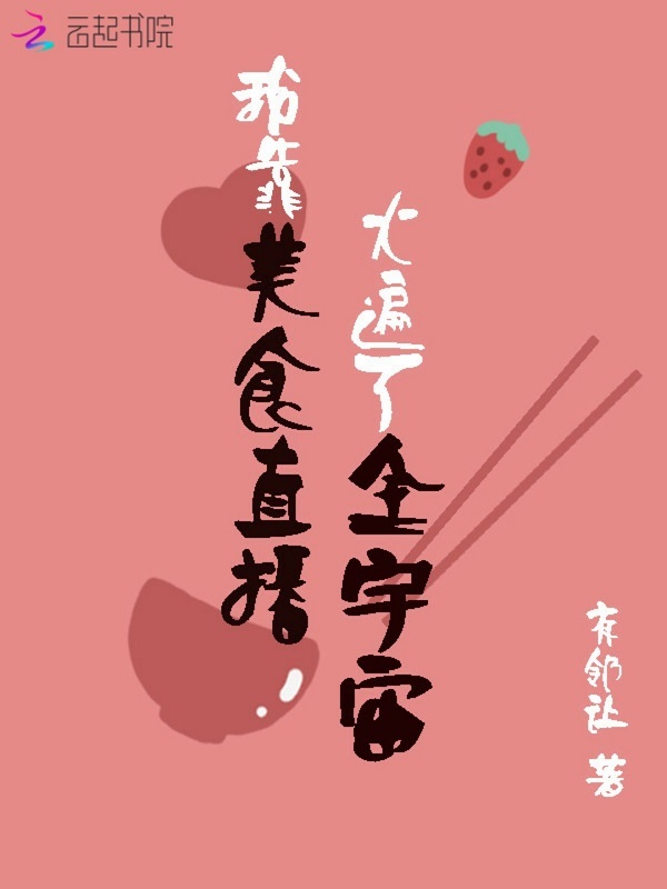 我靠美食直播火遍了全宇宙小说封面