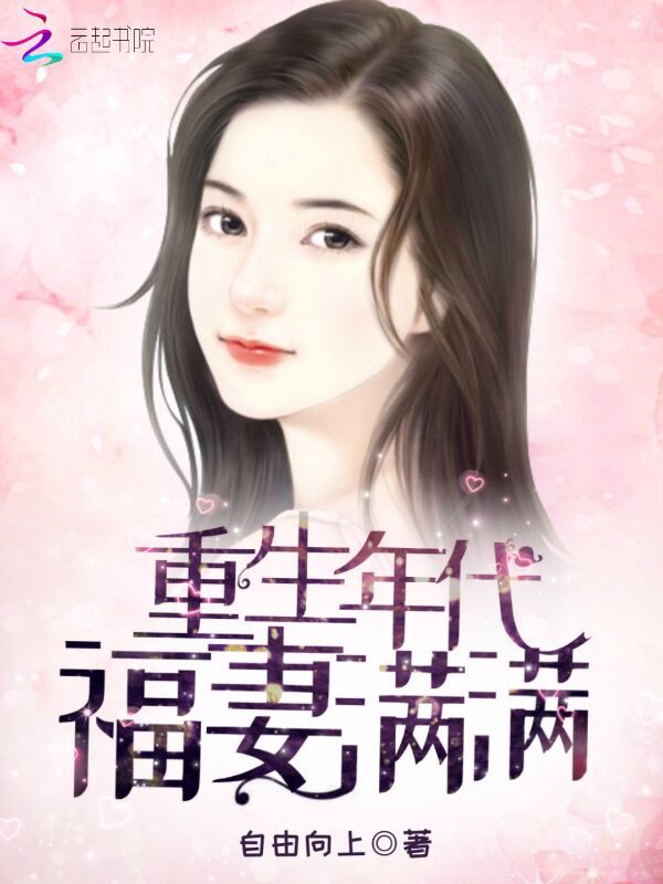 重生年代福妻满满小说封面