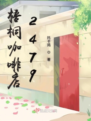 《梧桐咖啡店2479》封面