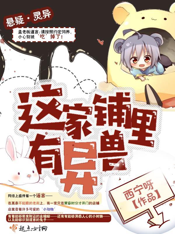 这家铺里有异兽小说封面
