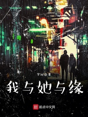 《我与她与缘》封面