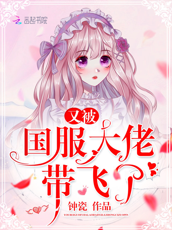 又被国服大佬带飞了小说封面