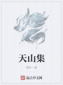 天山集