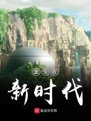 重生在新时代
