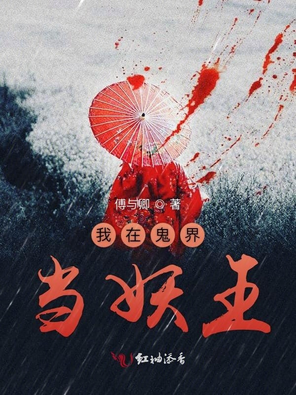 我在鬼界当妖王小说封面
