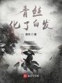青丝白发