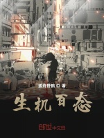 生机百态