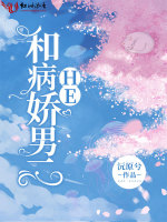 和病娇男二HE