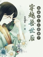 穿越兽世后我被兽人大佬罩了