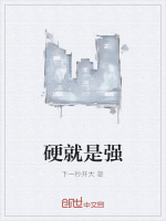 硬就是强