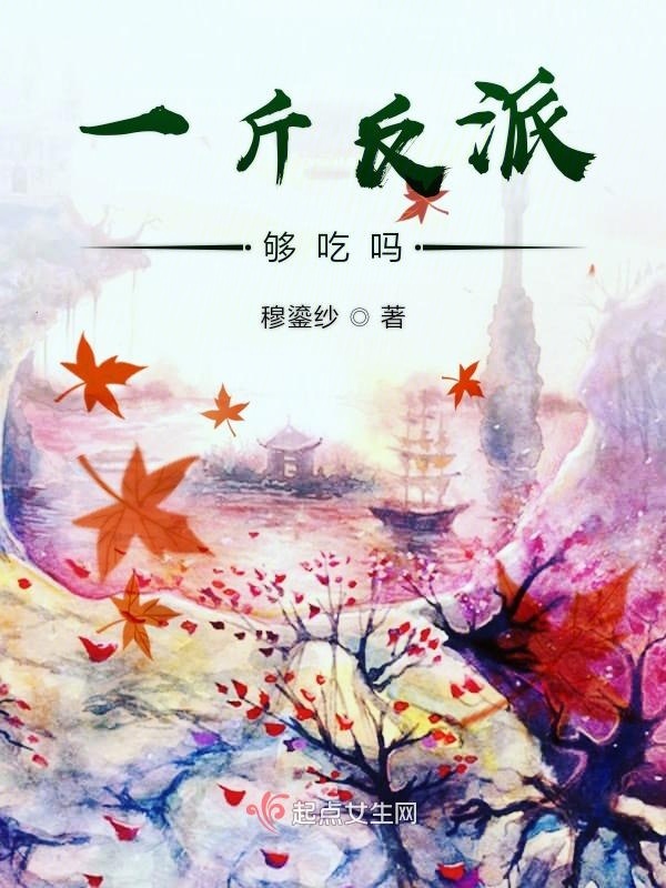 一斤反派够吃吗小说封面