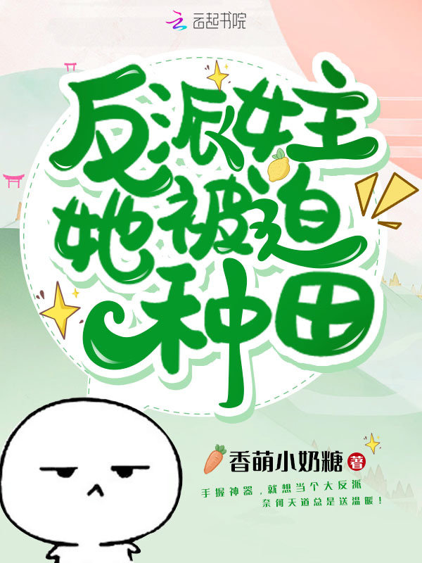 反派女主她被迫种田小说封面