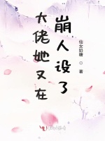大佬她又在崩人设了