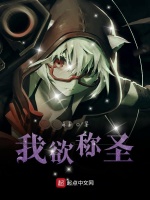 我欲称圣
