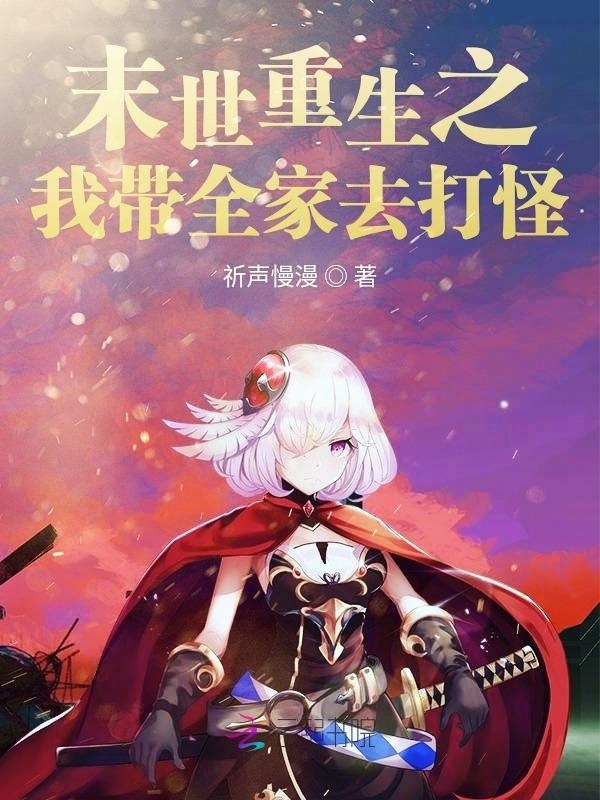 末世重生之我带全家去打怪小说封面