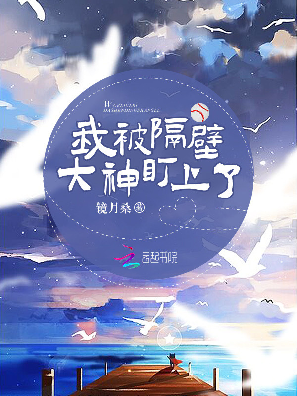 我被隔壁大神盯上了小说封面