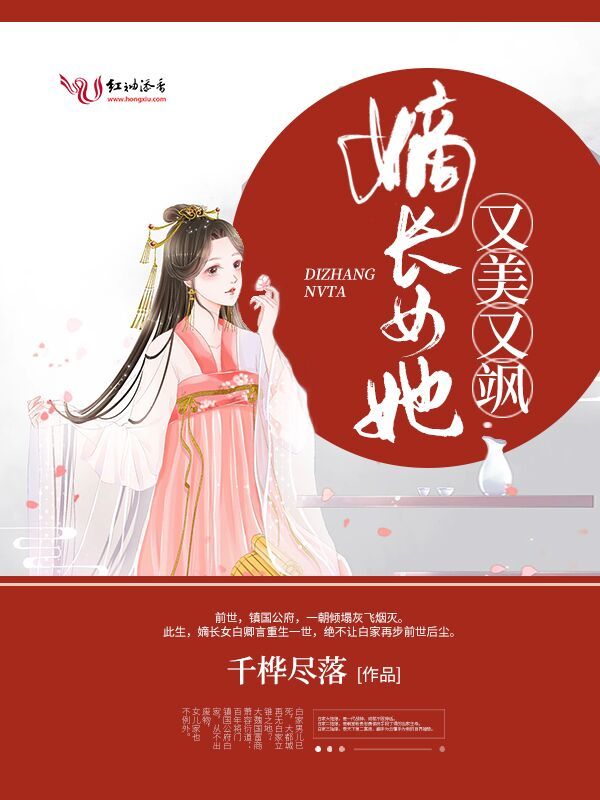 嫡长女她又美又飒小说封面