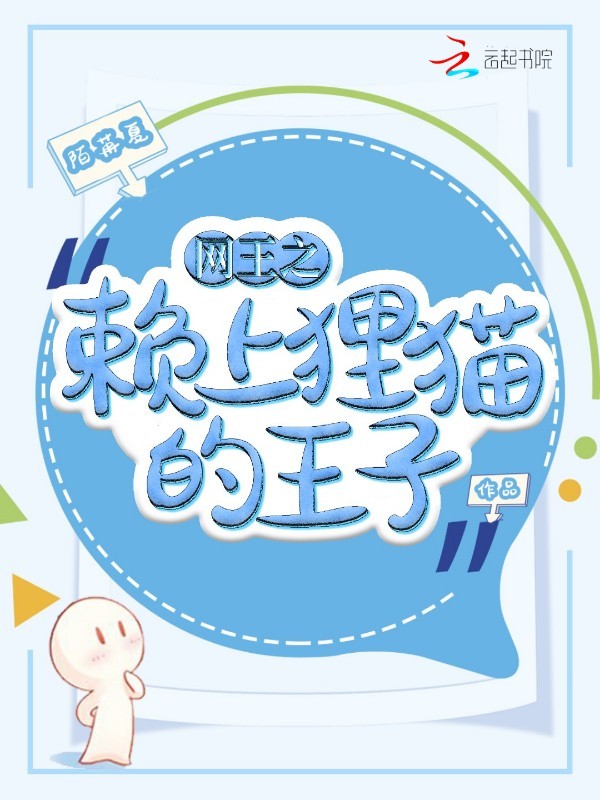 网王之赖上狸猫的王子小说封面
