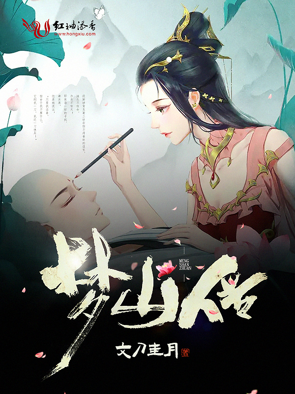 梦山传小说封面