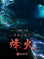 英雄无限之烽火
