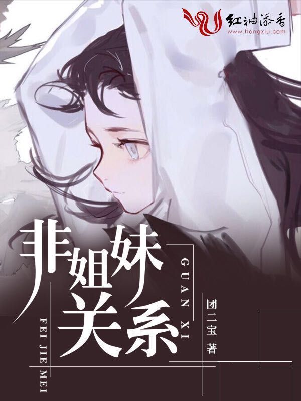 非姐妹关系小说封面
