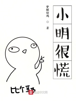 《小明很慌》封面