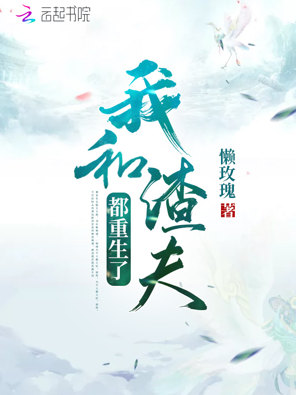 我和渣夫都重生了小说封面