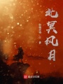 北冥风月