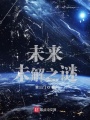 未来未解之谜