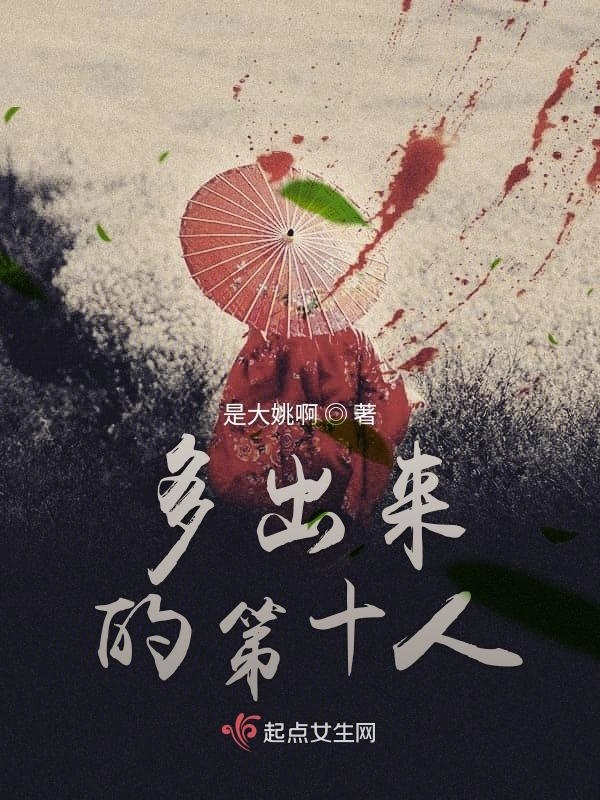 多出来的第十人小说封面