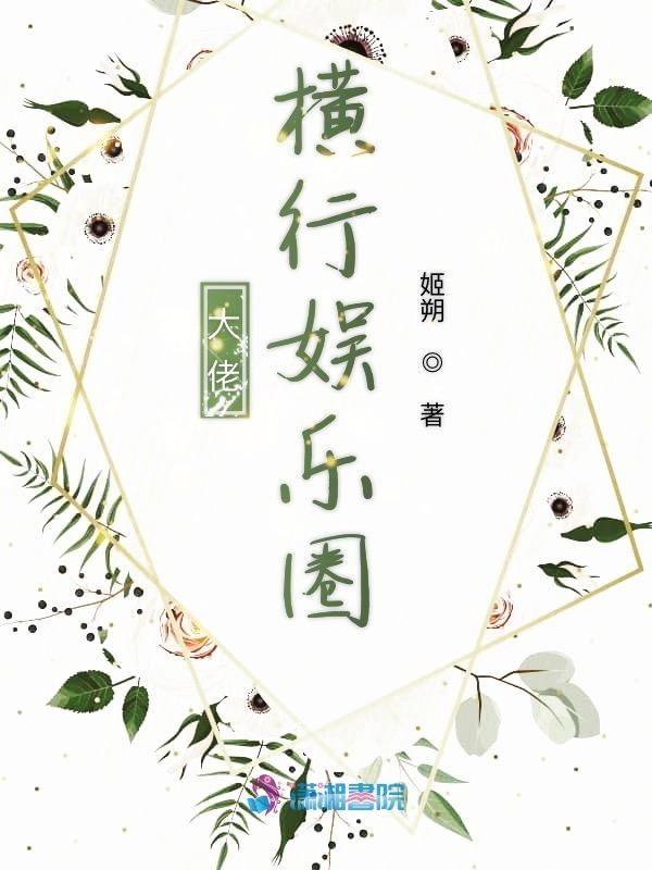大佬横行娱乐圈小说封面