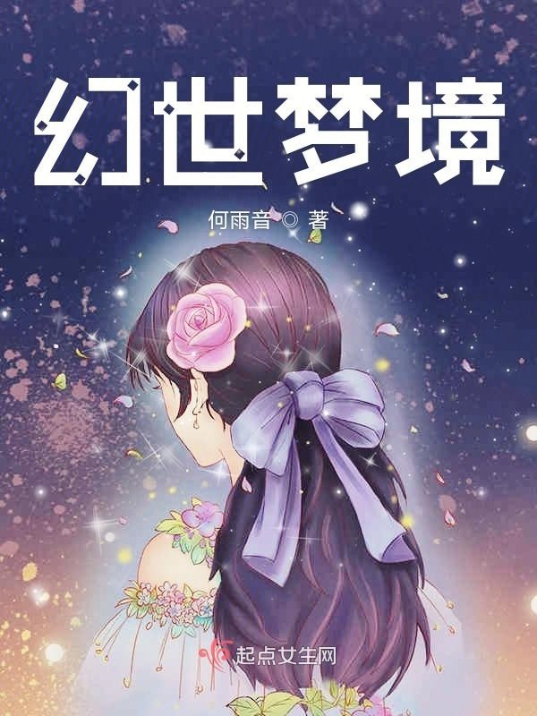 幻世梦境小说封面