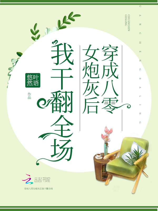 穿成八零女炮灰后我干翻全场小说封面