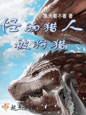 《怪物猎人被狩猎》封面