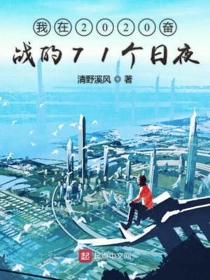 《我在2020奋战的71个日夜》封面