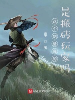 这个剑圣真的是搬砖玩家吗