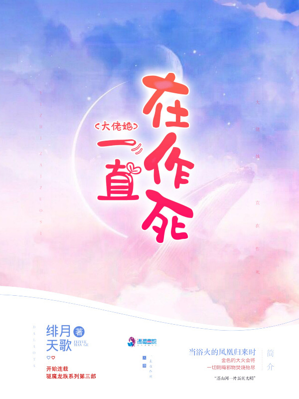 大佬她一直在作死小说封面