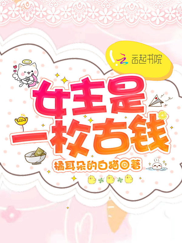 女主是一枚古钱小说封面