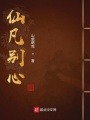 仙凡别心