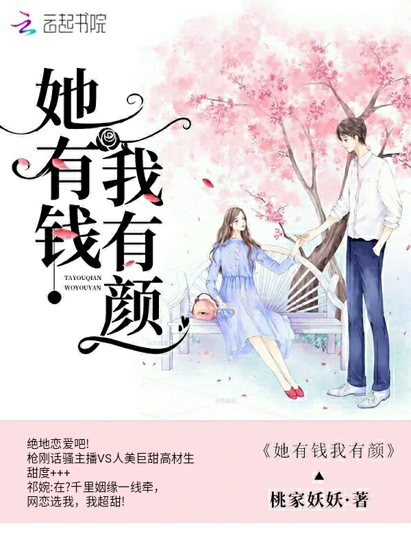她有钱我有颜小说封面