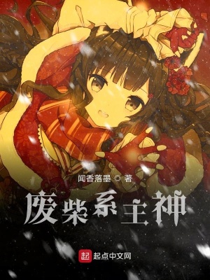 《废柴系主神》封面