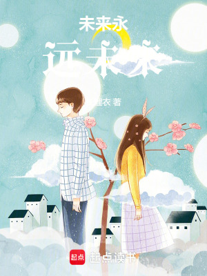 《未来永远未来》封面