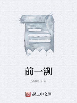 《前一溯》封面