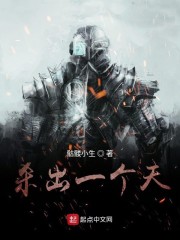 杀出一个天